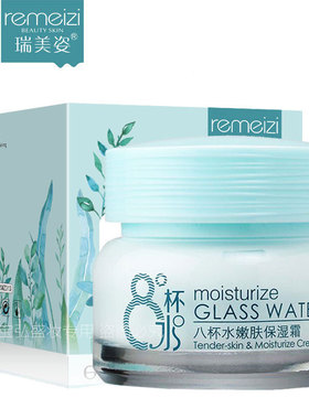瑞美姿八杯水嫩肤保湿霜60g8杯水补水锁水滋润爽肤男女学生面霜