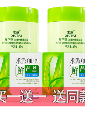 广东名臣求派鲜芦荟保湿水嫩润肤霜90g男女补水保湿滋润嫩肤霜