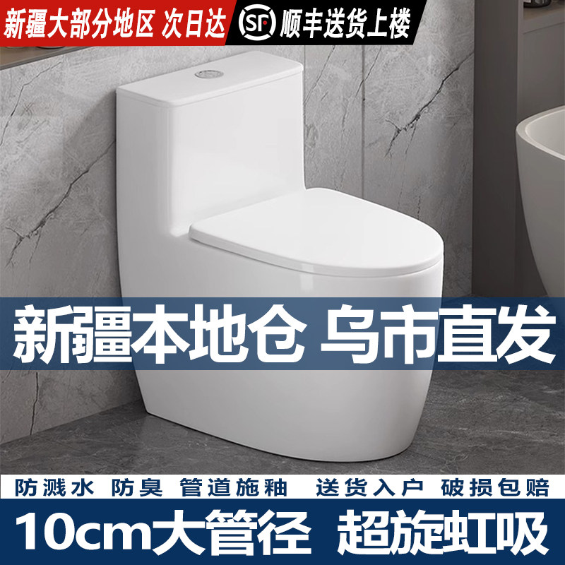 【新疆本地仓直发】马桶坐便器新款陶瓷大管道排污防堵防溅水超漩