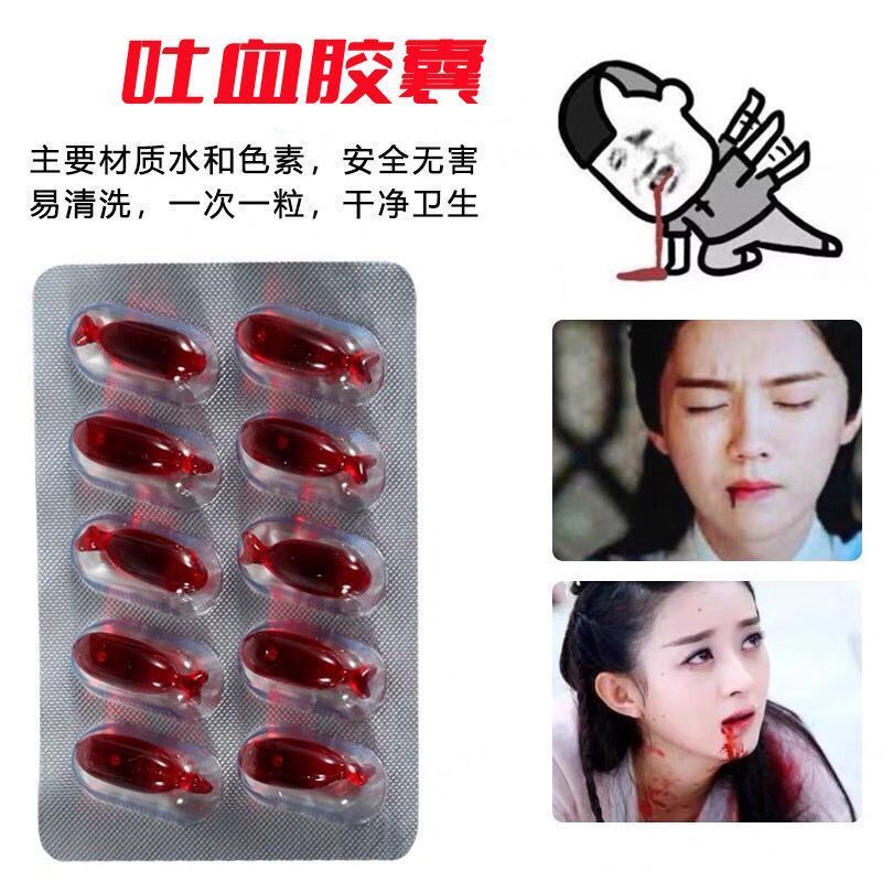 假血浆吐血假血胶囊整蛊道具吐血丸流鼻血道具人造血浆万圣节装扮