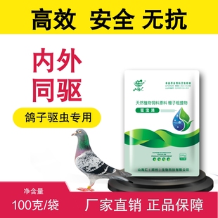 鸽用驱虫清体内外寄生虫饮水拌粮天然植物中药驱虫