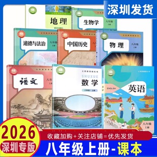 2026深圳版初中八年级上册全套课本语文数学英语物理历史道法生物地理教材人民教育出版社