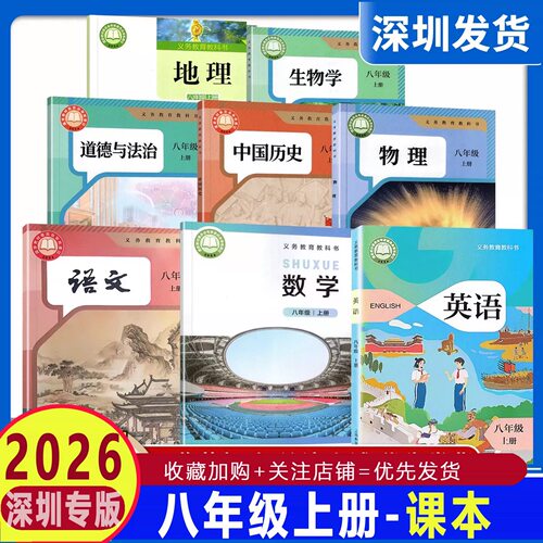 2026深圳版八年级上全套人教社
