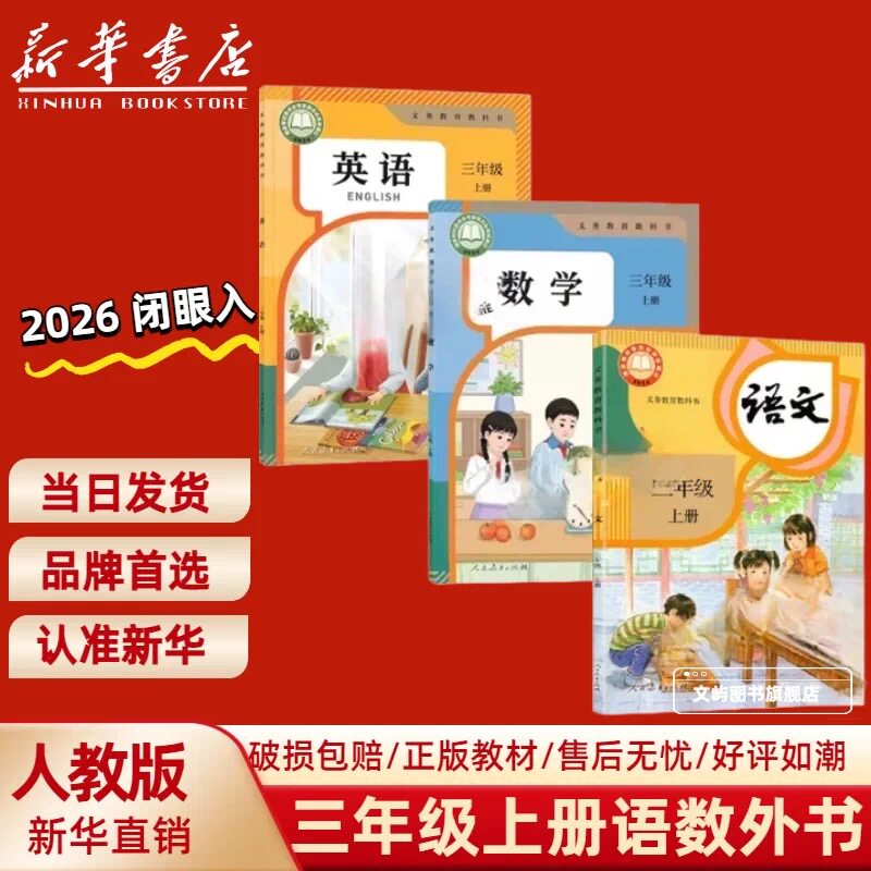 【新华书店】新版小学123年级上册新版教材一年级二年级三年级上册英语语文数学课本教科书人教版教材人民教育出版社