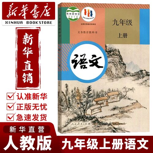 新华正版2026人教版九上语文课本