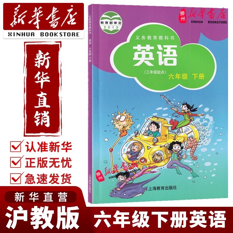 正版沪教版英语六年级下册课本
