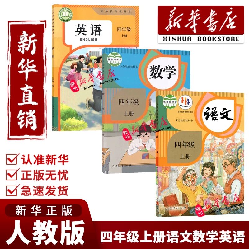 新华书店正版人教版四年级上教材