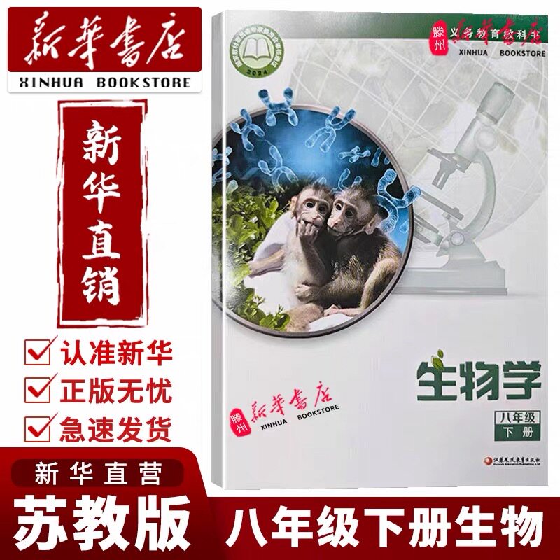 2026春季苏教版八下生物学教材