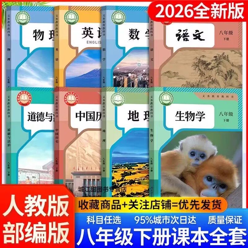 【新华书店正版】2026新教材八年级下册语数英政史地课本人教版全新教材初二8八年级下册全套教材人民教育出版社现货速发