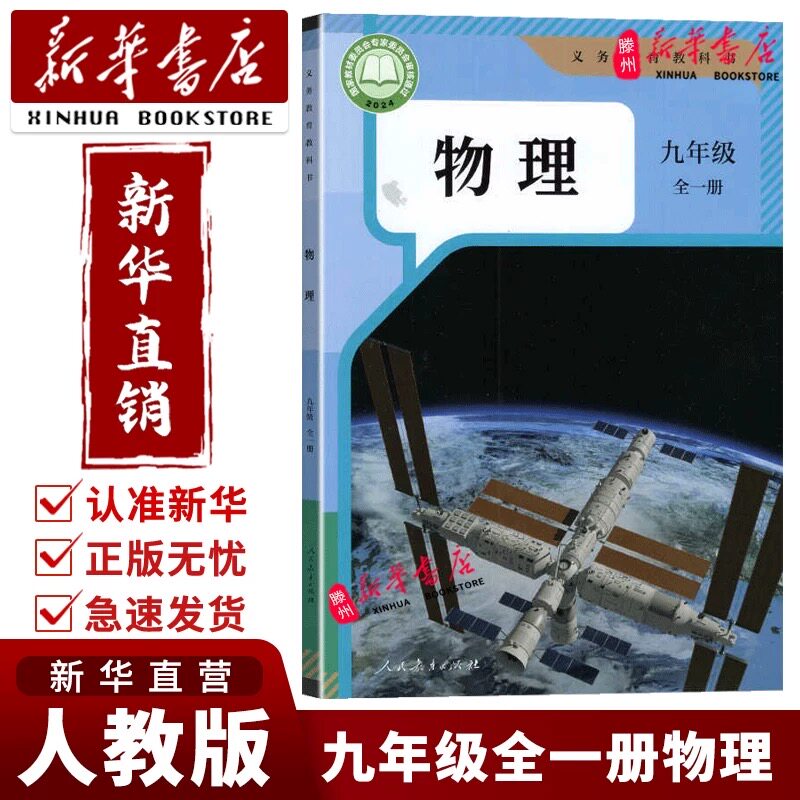 【新华书店正版】九年级物理全一册人教版课本初三年级全一册物理教材正版人民教育出版社
