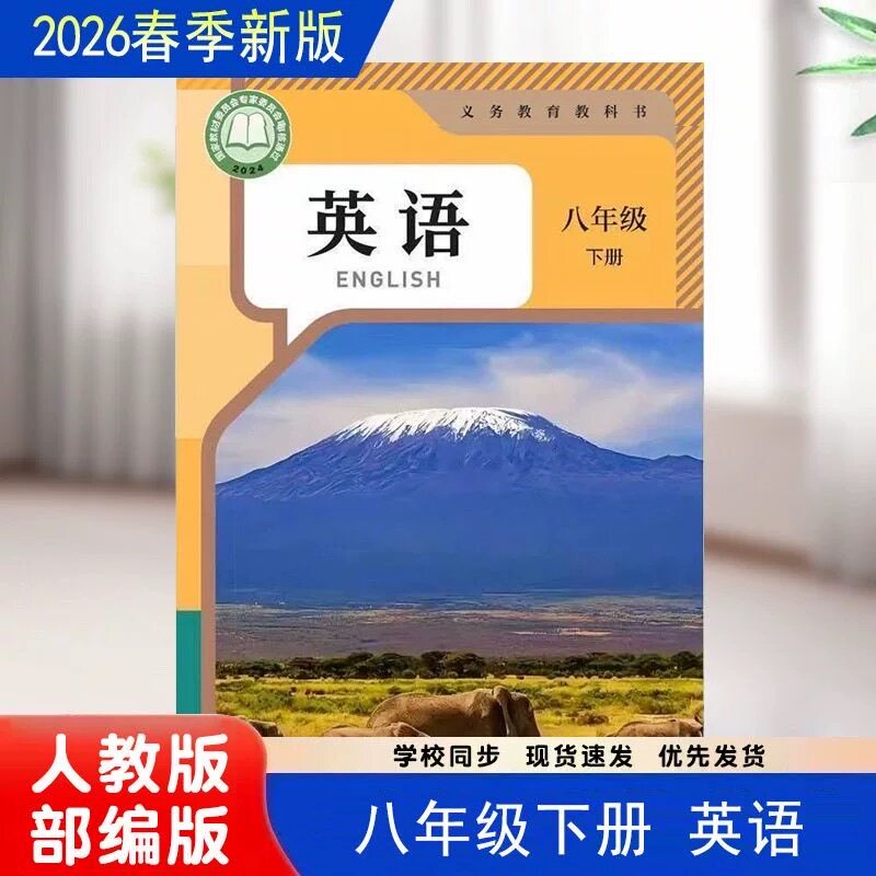 【新华书店正版】八年级下册英语人教版全新教材初二8八年级下册英语教材人民教育出版社现货速发