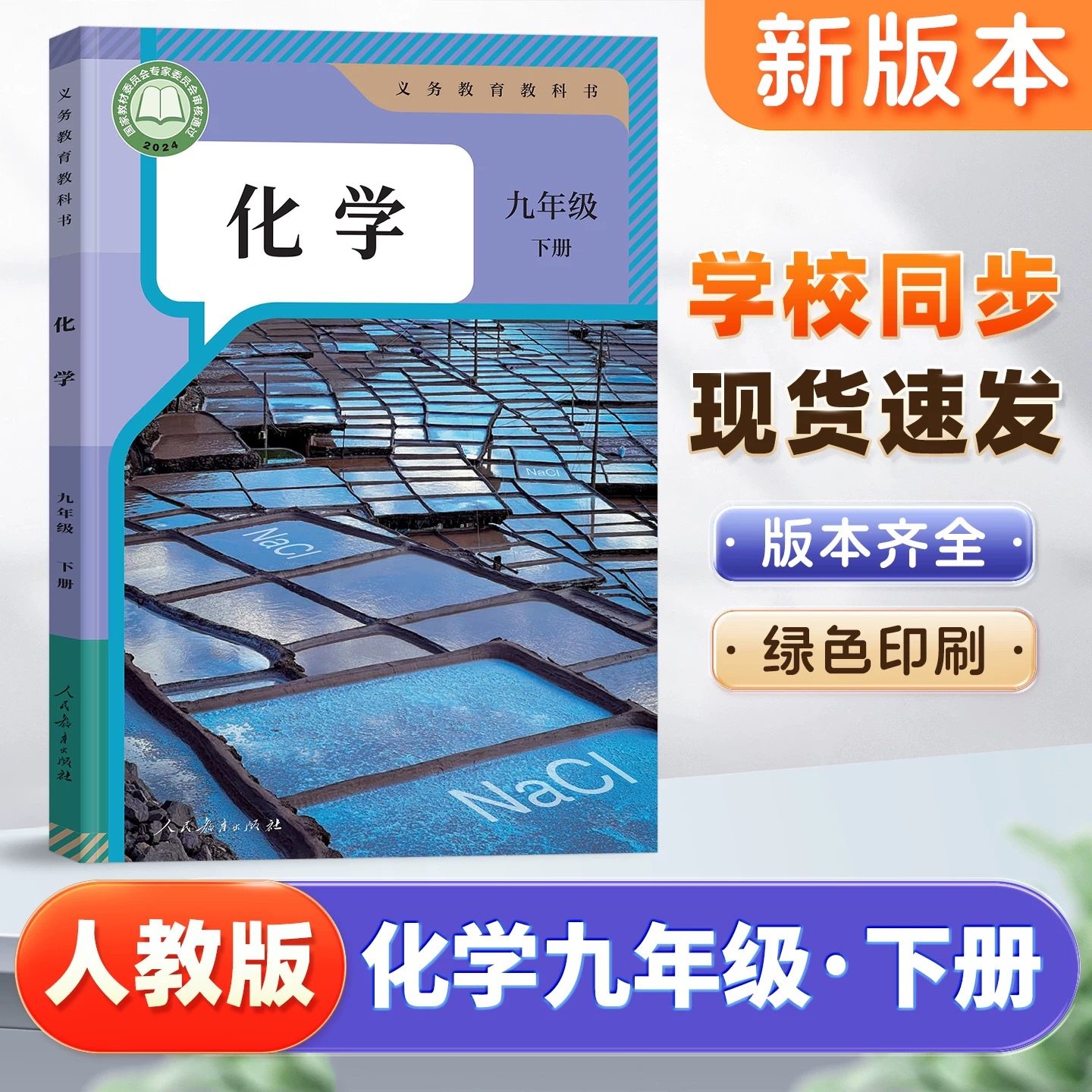 【新华书店正版】适用于初中九年级下册化学书人教版教材2025初三化学人民教育出版社