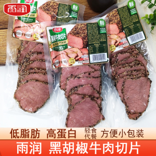 雨润180g黑胡椒牛肉切片低脂肪高蛋白健身轻食代餐食品即食真空