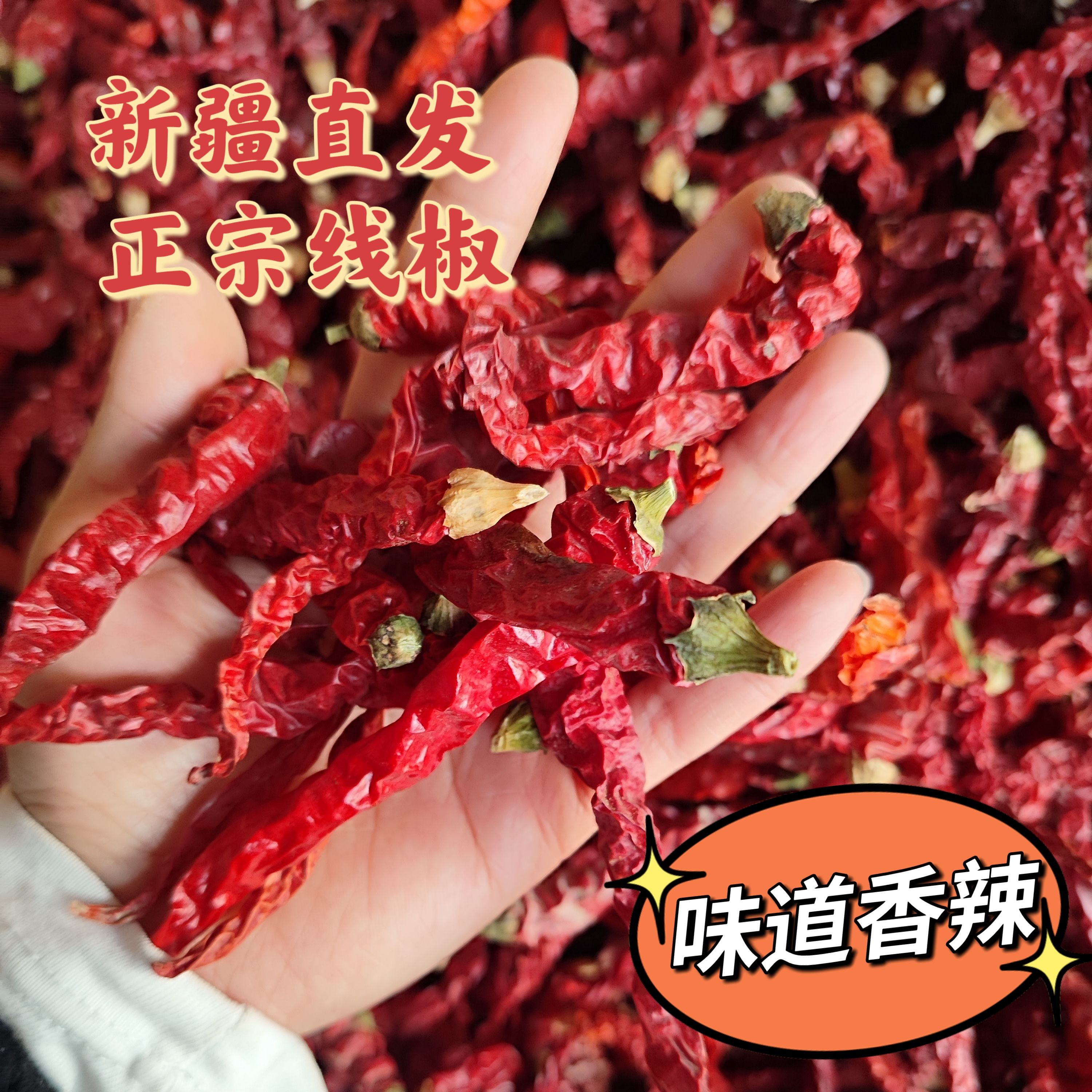 2025年新疆线辣椒干辣椒自然晾晒无添加微辣特香可磨粉香辣辣椒粉
