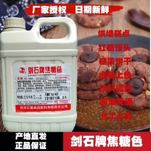 剑石牌焦糖色红糖馒头卤菜卤味食用色素蛋糕饼干食品级烘焙着色剂