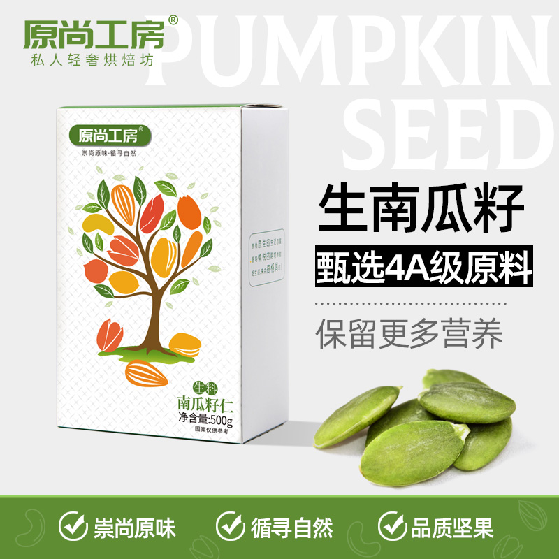 原尚工房原味生南瓜子仁500g新货