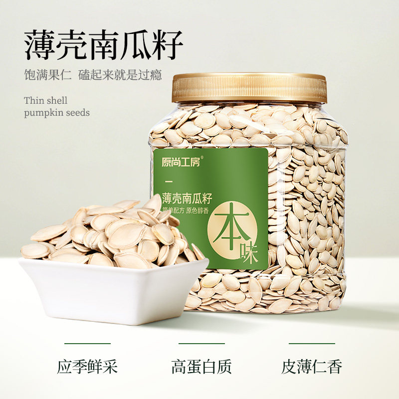 原尚工房薄壳南瓜子800g罐装生南瓜籽原味炒货大颗粒坚果零食年货