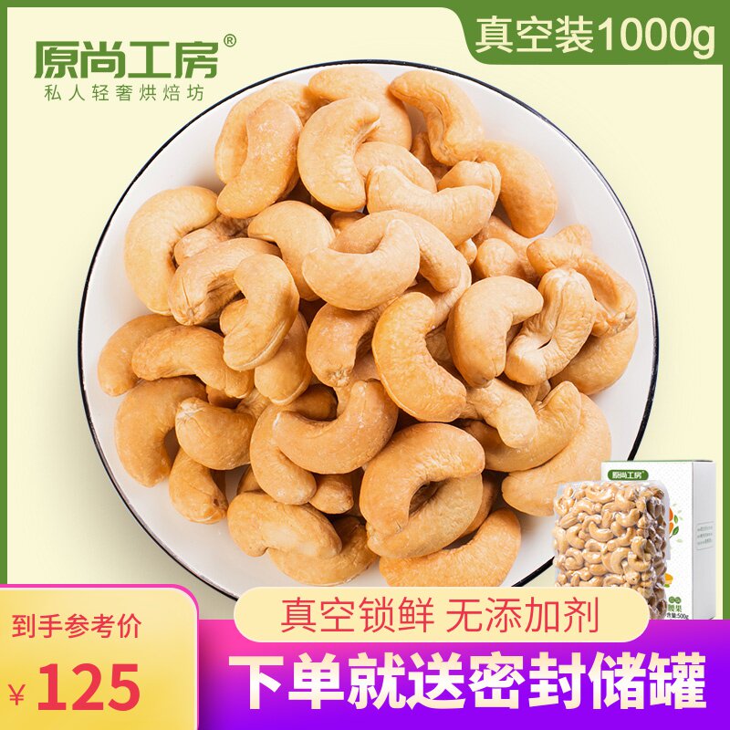 原尚工房腰果仁1000g原味生/熟腰果盐焗越南腰果坚果孕妇零食新货