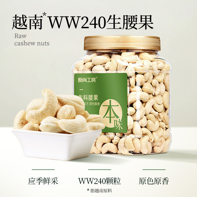 原尚工房W240大颗粒腰果900g