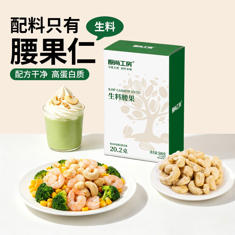 原尚工房生腰果原味熟烘焙越南进口坚果腰果仁大颗粒新货500g*1
