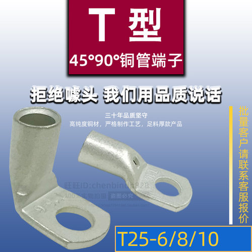 90度折弯T25-6/8/10直角铜线鼻