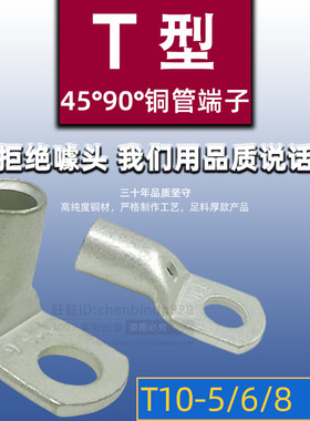 直角弯角T10-4-5-6-8-10 90度折弯铜管端子T45 T90-10/6 窥口线鼻