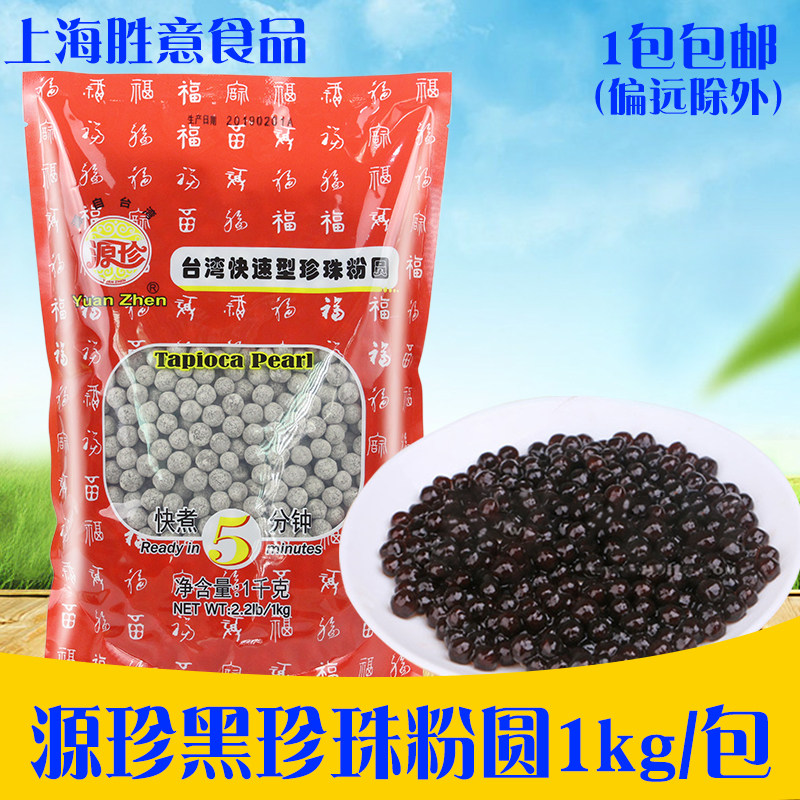 源珍珍珠粉圆1kg 台湾珍珠奶茶甜品专用原料 琥珀波霸 快煮黑珍珠