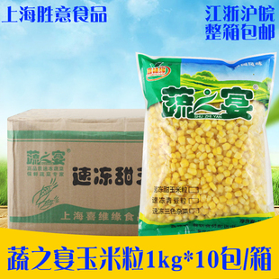 蔬之宴甜玉米粒1kg 榨汁玉米粒 披萨沙拉速冻蔬菜玉米粒 10袋