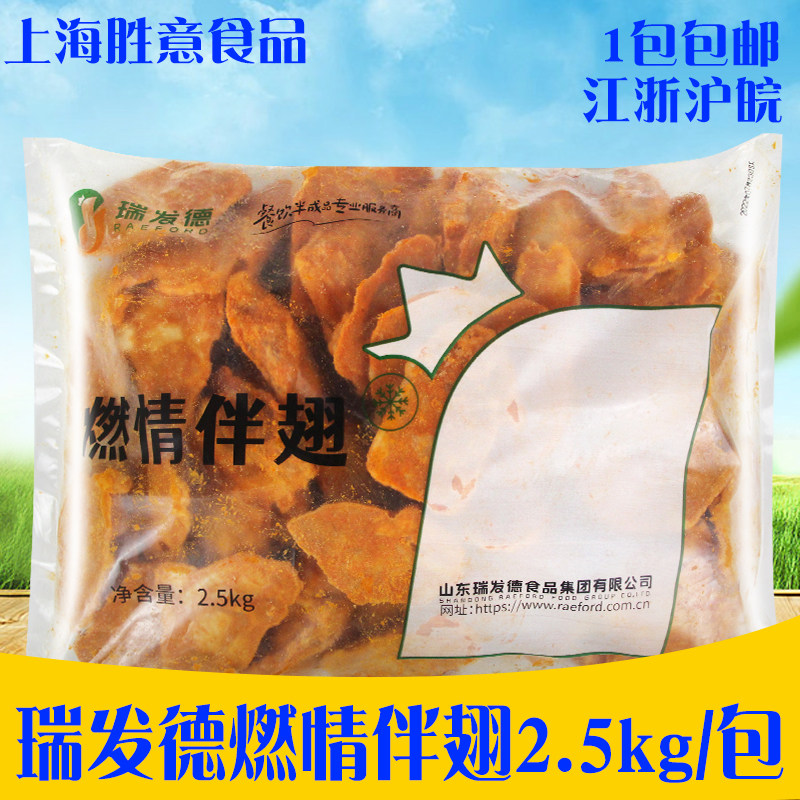瑞发德燃情伴翅2.5kg 商用带骨鸡肉烧烤油炸食材 冷冻小吃半成品