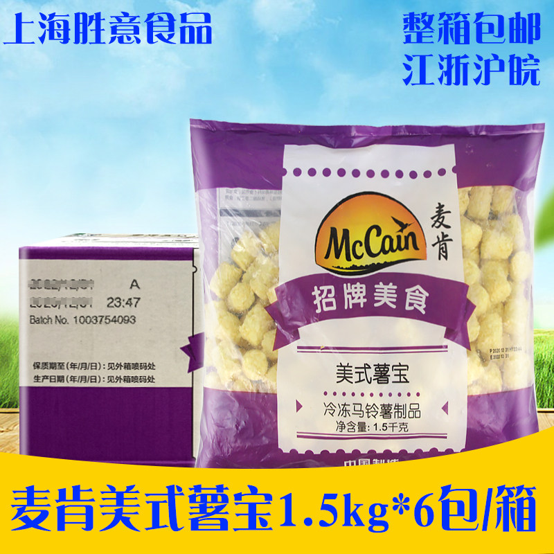 麦肯美式薯宝1.5kg*6包 土豆块薯脆粒薯柱薯球薯条冷冻油炸小吃