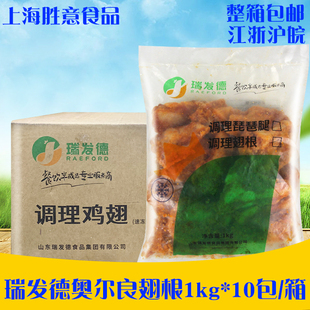 瑞发德奥尔良翅根1kg 冷冻调理鸡翅小鸡腿 西餐烧烤油炸小吃 10包