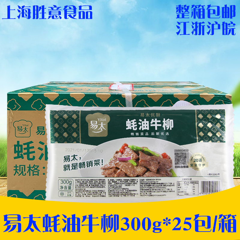 易太蚝油牛柳300g*25包商用耗油牛肉片酒店快餐方便菜冷冻半成品-封面