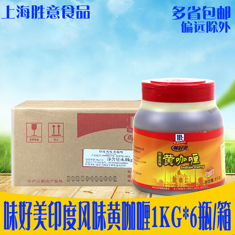 味好美印度风味黄咖喱酱1kg*6瓶 鸡肉炒拌饭面鱼蛋辛辣膏餐厅商用