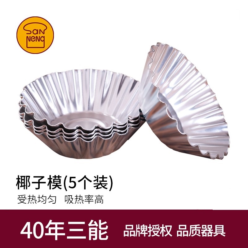 三能椰子模小蛋糕模具烘焙蛋挞糕点心阳极菊花边磨具5个装SN61845
