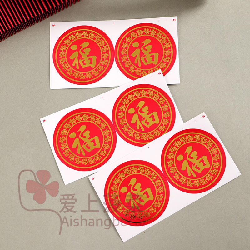 迷你小福字贴纸寿字自粘不干胶