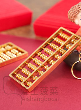 迷你金色小算盘抓周仪式钥匙扣