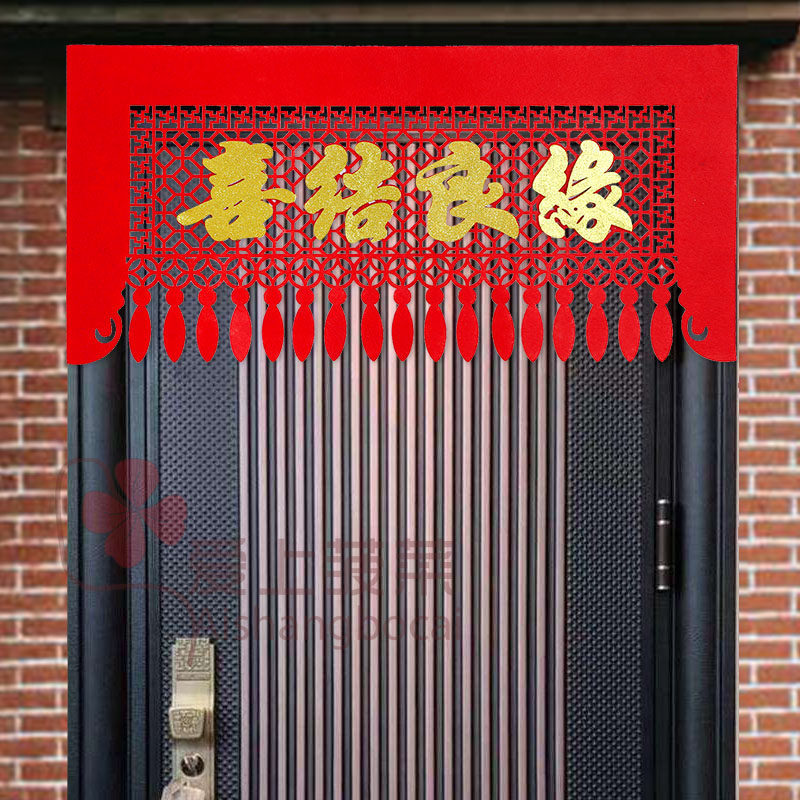 结婚用品喜字门帘拉花百年好合新房布置入户门客厅小喜帘剪纸对联
