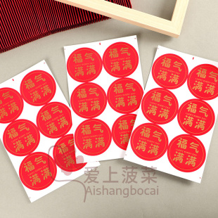 福气满满贴纸小福字水果标签防水不干胶自粘寿字招财进宝结婚福字