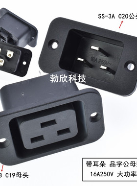 AC电源插座 IEC-C19/C20插座 PDU/UPS品字16A固定插座SS-3A/SS-3B