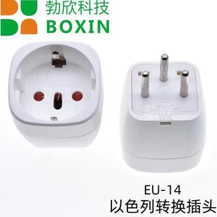 EU-14以色列转换插头可插德标意大利巴西瑞士旅游适配器