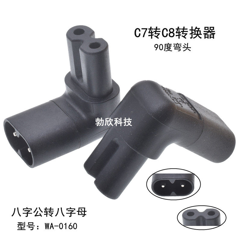 IEC320-C8转C7八字公母电源转换插头 90度直角上下弯头 WA-0160