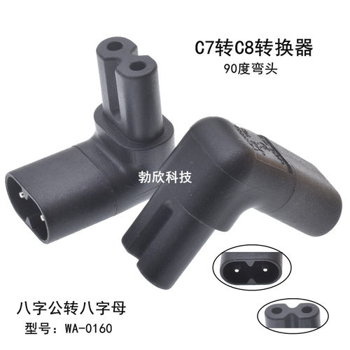 IEC320-C8转C7八字公母电源转换插头 90度直角上下弯头 WA-0160