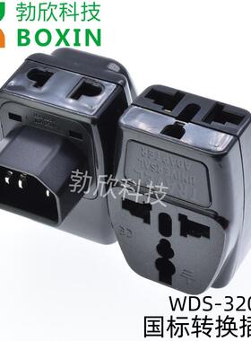 WDS-320国标电饭锅PDU转换器C14电脑品字尾多用插孔一转三适配器