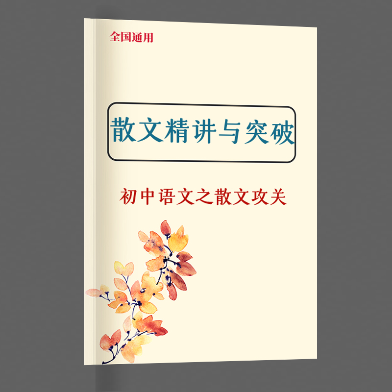 初中散文精講與突破專項練習