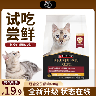 400g 冠能全價糧幼貓成貓糧通用貓糧全階段專用派樣試吃裝