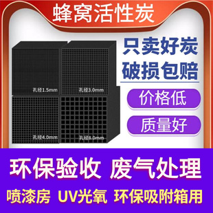 蜂窝活性炭方块800碘值防水喷烤漆房特种环保吸附箱用废气处理碳