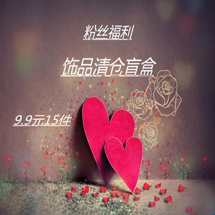 清仓福利盲盒饰品小众冷淡风耳环2024年新款潮9.9耳钉15件随机发