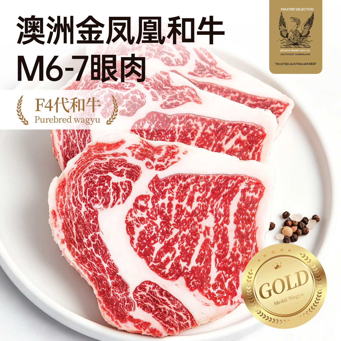 【澳洲老爸】金奖凤凰纯种和牛M6-7眼肉牛排原切雪花牛扒新鲜牛肉