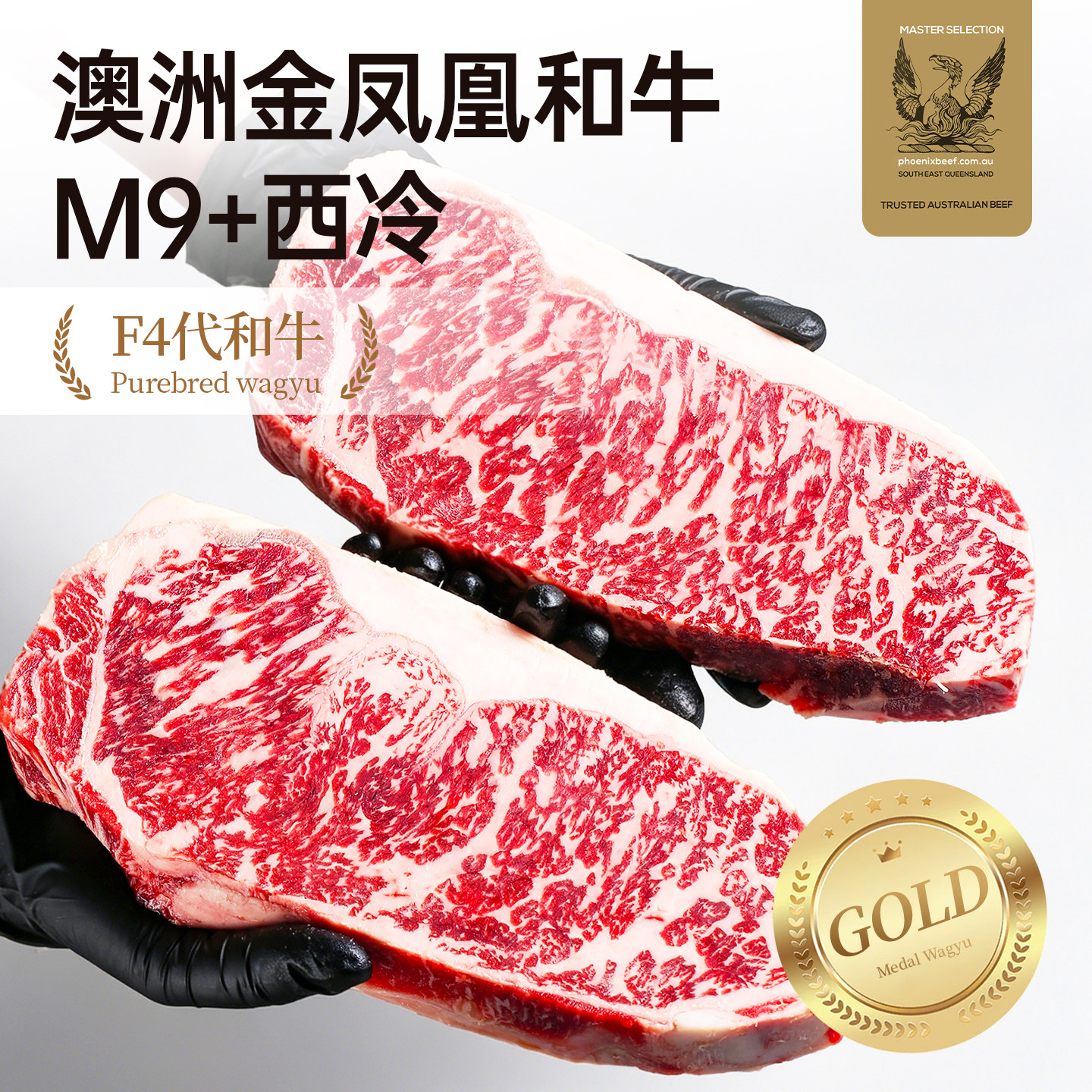 【澳洲老爸】金凤凰纯种全血和牛M9+西冷牛排原切雪花牛肉500g