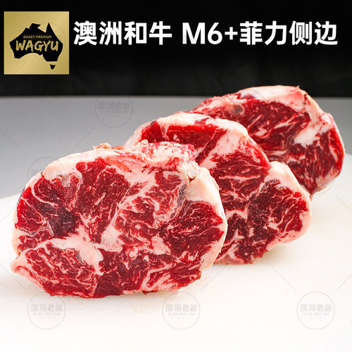 菲力侧唇澳洲和牛谷饲原切牛排